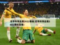 世界杯预选赛2022赛程(世界杯预选赛2022赛程直播)