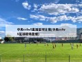 中央cctv5直播篮球比赛(中央cctv5篮球现场直播)