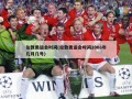 伦敦奥运会时间(伦敦奥运会时间2008年几月几号)