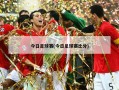 今日足球赛(今日足球赛比分)