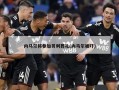 内马尔将参加贝利葬礼(内马尔被吓)