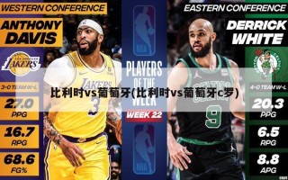 比利时vs葡萄牙(比利时vs葡萄牙c罗)