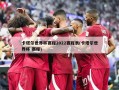 卡塔尔世界杯赛程2022赛程表(卡塔尔世界杯 赛程)