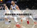 阿森纳曼联(阿森纳曼联比分)