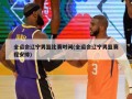 全运会辽宁男篮比赛时间(全运会辽宁男篮赛程安排)