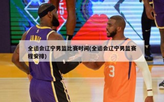 全运会辽宁男篮比赛时间(全运会辽宁男篮赛程安排)