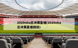 2020nba总决赛直播(2020nba总决赛直播回放)
