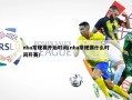 nba常规赛开始时间(nba常规赛什么时间开赛)