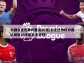 中国女足世界杯晋级16强(女足世界杯中国队成绩18中国女足夺冠)