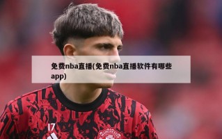 免费nba直播(免费nba直播软件有哪些app)