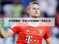 乒乓球赛程一览表(乒乓球赛程一览表21日)