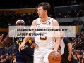 nba季后赛什么时候开打(nba季后赛什么时候开打2024年)