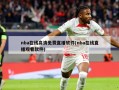 nba在线高清免费直播软件(nba在线直播观看软件)