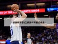 欧洲杯开幕式(欧洲杯开幕式歌曲)