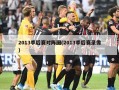 2013季后赛对阵图(2013季后赛录像)