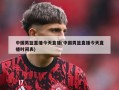 中国男篮直播今天直播(中国男篮直播今天直播时间表)