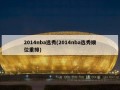 2014nba选秀(2014nba选秀顺位重排)