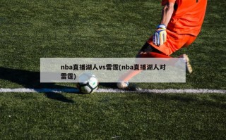 nba直播湖人vs雷霆(nba直播湖人对雷霆)