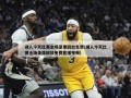 湖人今天比赛全场录像回放免费(湖人今天比赛全场录像回放免费直播视频)