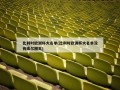 比利时欧洲杯大名单(比利时欧洲杯大名单没有库尔图瓦)