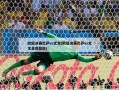 欧冠决赛巴萨vs尤文(欧冠决赛巴萨vs尤文录像詹俊)