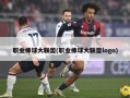 职业棒球大联盟(职业棒球大联盟logo)