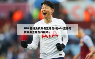 NBA直播免费观看直播在线(nba直播免费观看直播在线咪咕)