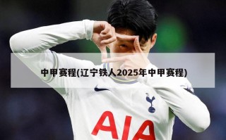 中甲赛程(辽宁铁人2025年中甲赛程)