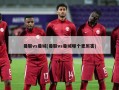 曼联vs曼城(曼联vs曼城哪个更厉害)