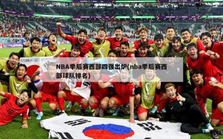 NBA季后赛西部四强出炉(nba季后赛西部球队排名)