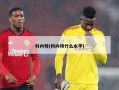 科内特(科内特什么水平)