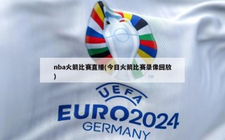 nba火箭比赛直播(今日火箭比赛录像回放)
