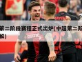 中超第二阶段赛程正式出炉(中超第二阶段赛制详解)
