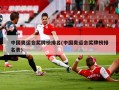 中国奥运会奖牌榜排名(中国奥运会奖牌榜排名表)