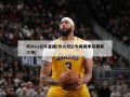 热火vs公牛直播(热火对公牛央视季后赛第三场)
