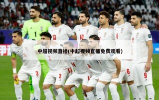 中超视频直播(中超视频直播免费观看)
