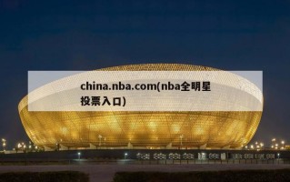 china.nba.com(nba全明星投票入口)