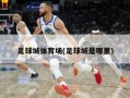 足球城体育场(足球城是哪里)