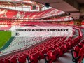 法国网球公开赛(网球四大满贯哪个最有含金量)