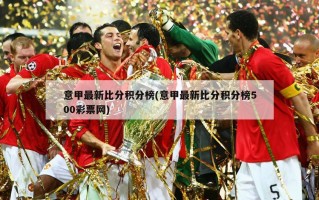 意甲最新比分积分榜(意甲最新比分积分榜500彩票网)