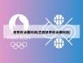 世界杯决赛时间(巴西世界杯决赛时间)