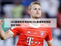 nba直播吧录像回放(nba直播吧录像回放篮球帝)