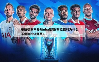 布拉德利不参加nba复赛(布拉德利为什么不参加nba复赛)