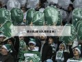 骑士队(骑士队球员名单)