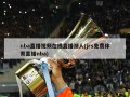 nba直播视频在线直播湖人(jrs免费体育直播nba)