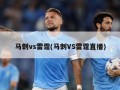 马刺vs雷霆(马刺VS雷霆直播)