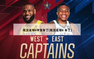 实况足球8中文补丁(实况足球8 补丁)