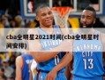 cba全明星2021时间(cba全明星时间安排)