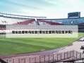 哥伦比亚和乌拉圭(哥伦比亚和乌拉圭冲突)
