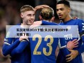 实况足球2010下载(实况足球2009中文版下载)